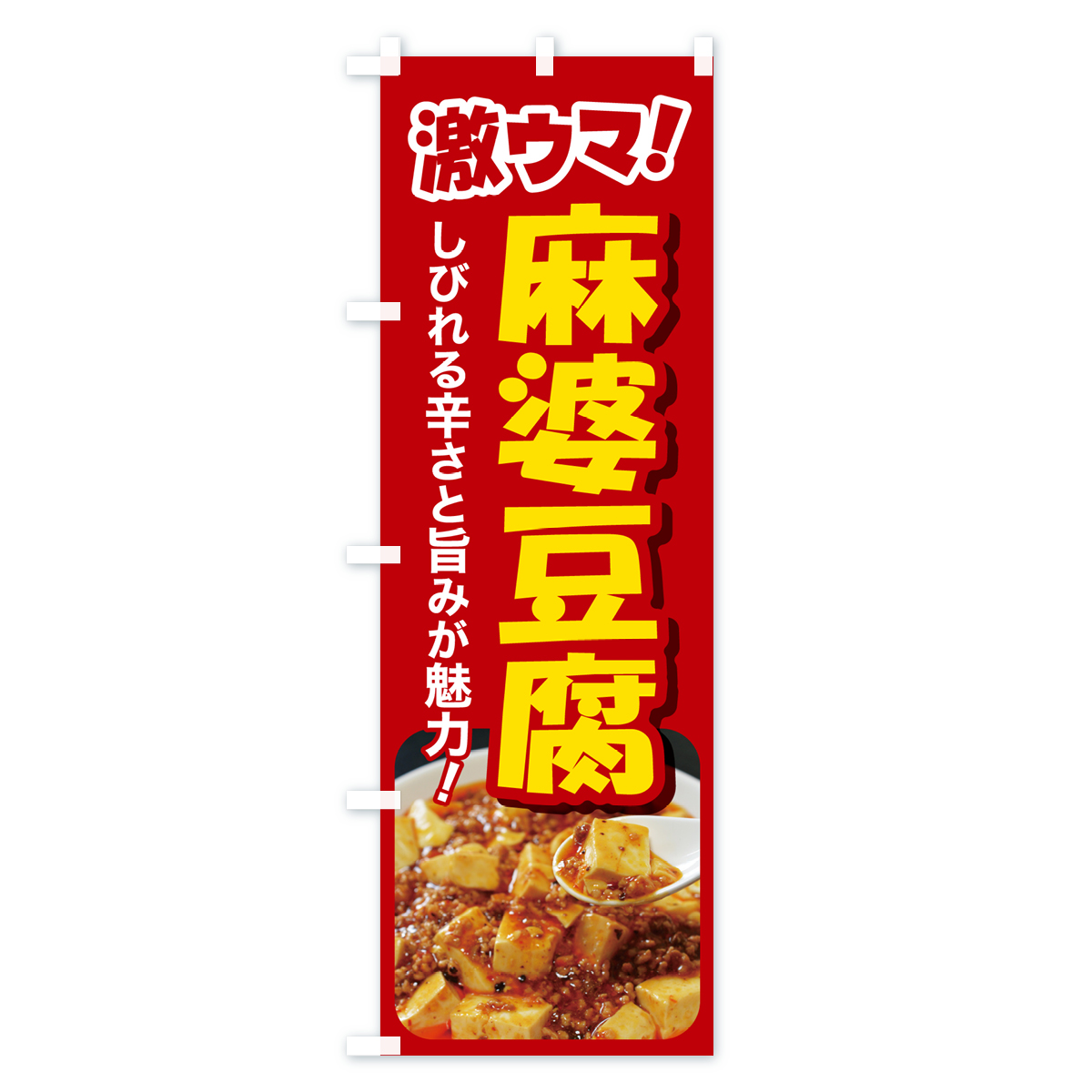 麻婆豆腐・マーボー豆腐・中華料理のぼり旗 Aタイプ