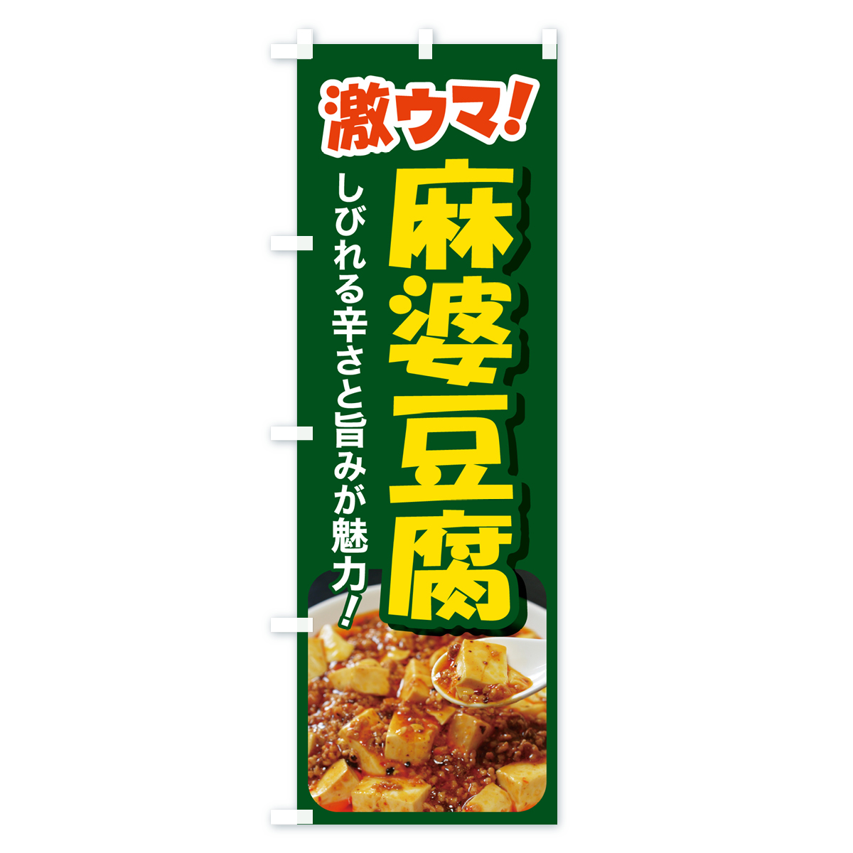 麻婆豆腐・マーボー豆腐・中華料理のぼり旗 Bタイプ