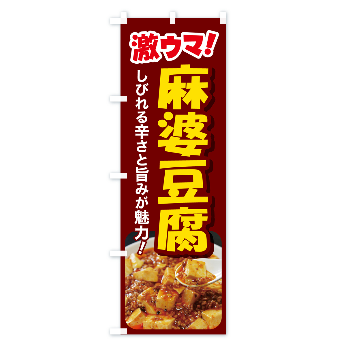 麻婆豆腐・マーボー豆腐・中華料理のぼり旗 Cタイプ