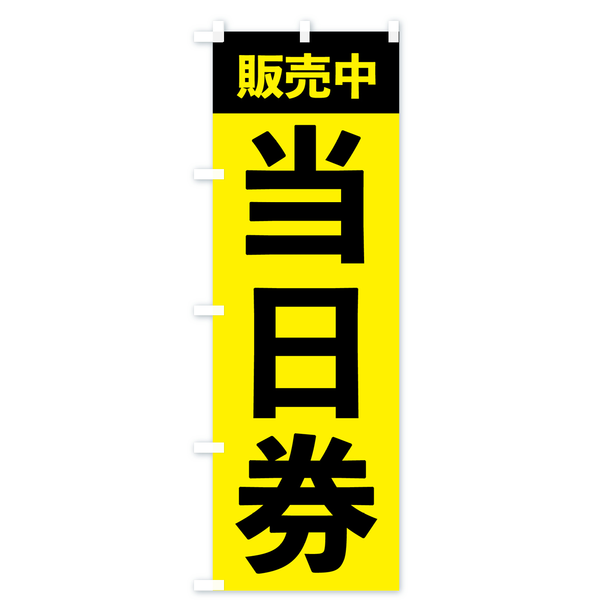 当日券販売中・イベントのぼり旗 Aタイプ