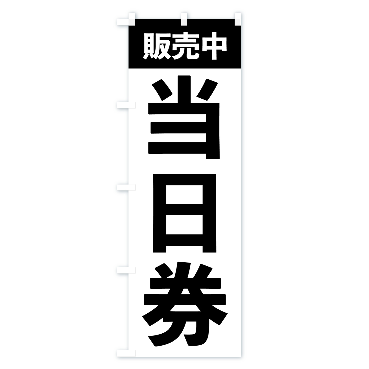 当日券販売中・イベントのぼり旗 Bタイプ