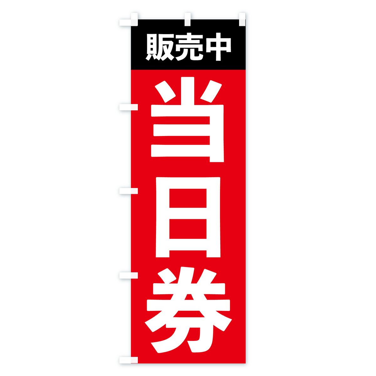 当日券販売中・イベントのぼり旗 Cタイプ