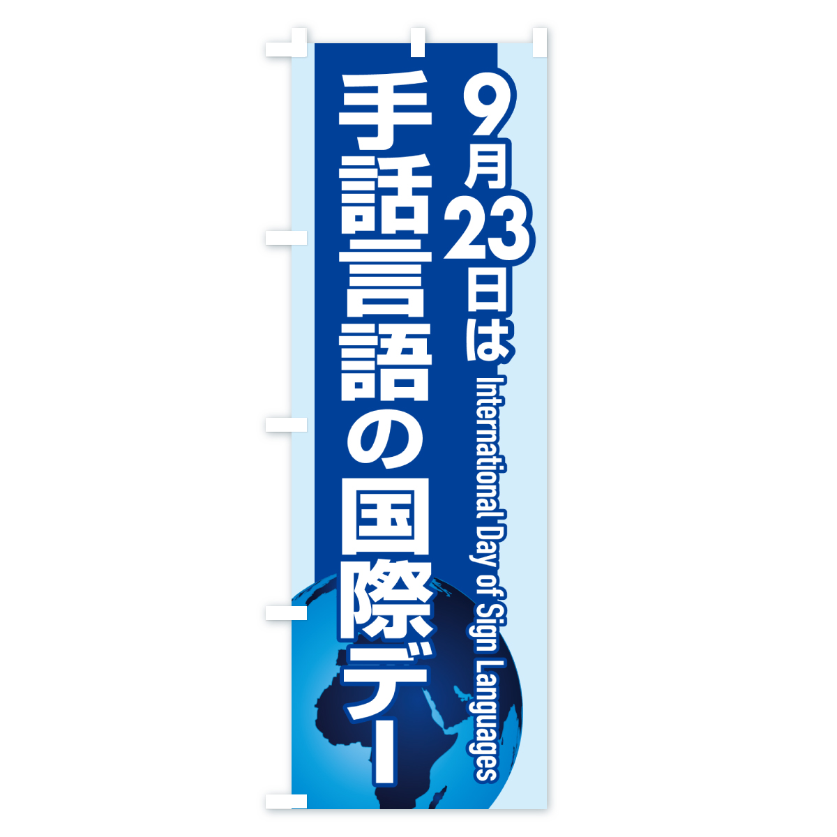 手話言語の国際デー・サイン・手話通訳のぼり旗 Aタイプ
