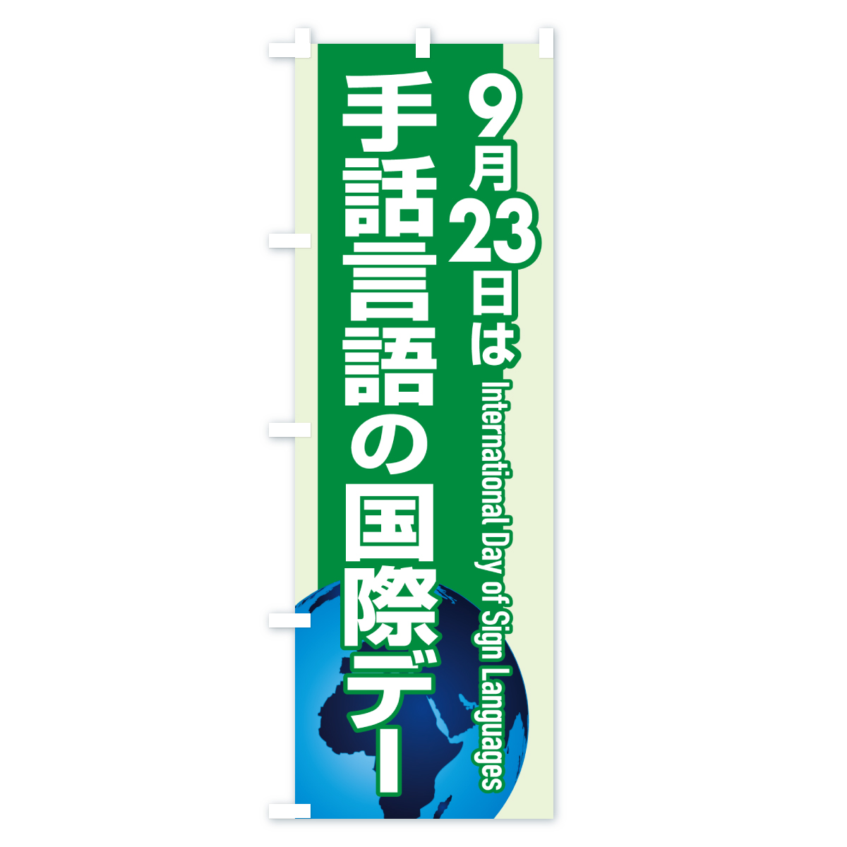 手話言語の国際デー・サイン・手話通訳のぼり旗 Bタイプ