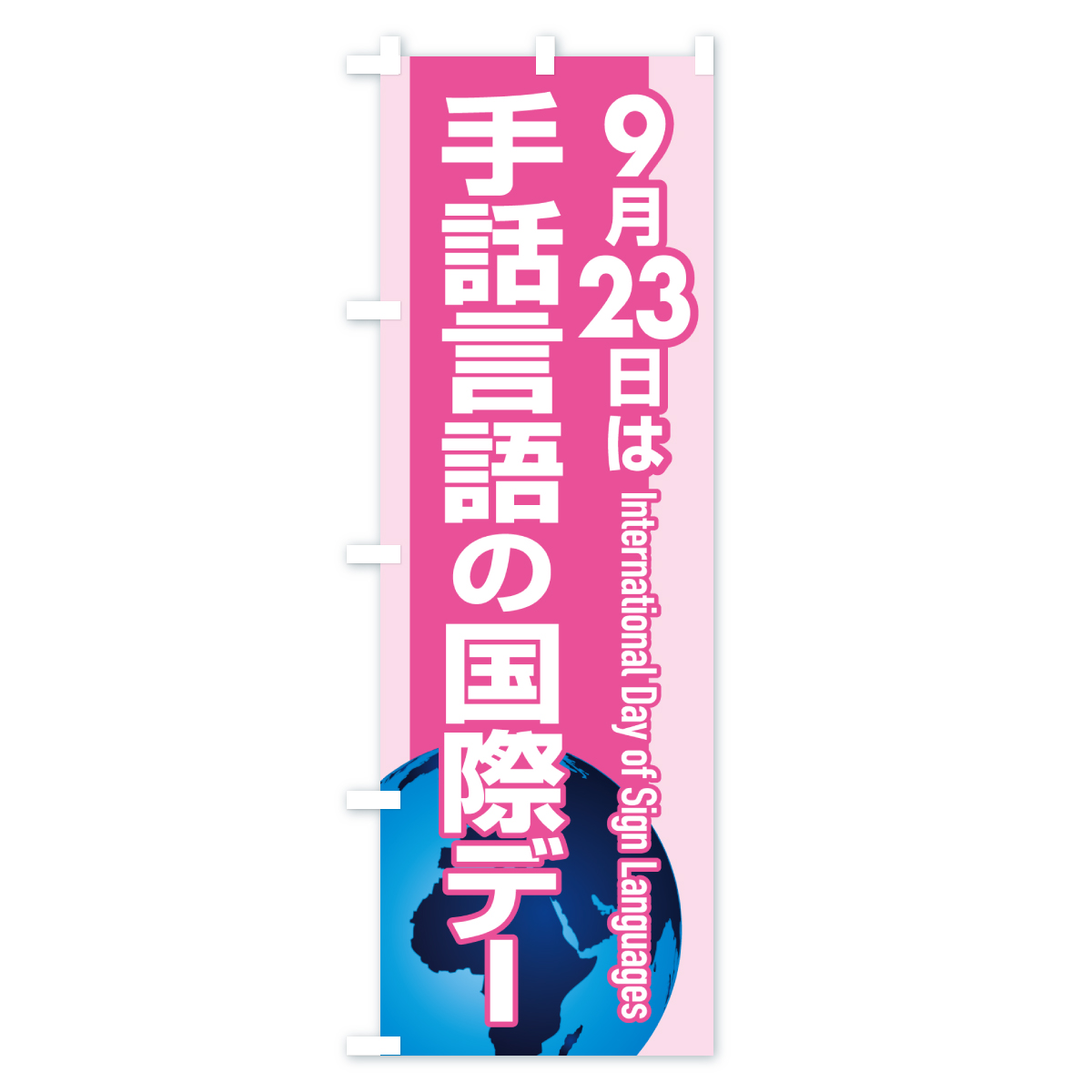 手話言語の国際デー・サイン・手話通訳のぼり旗 Cタイプ