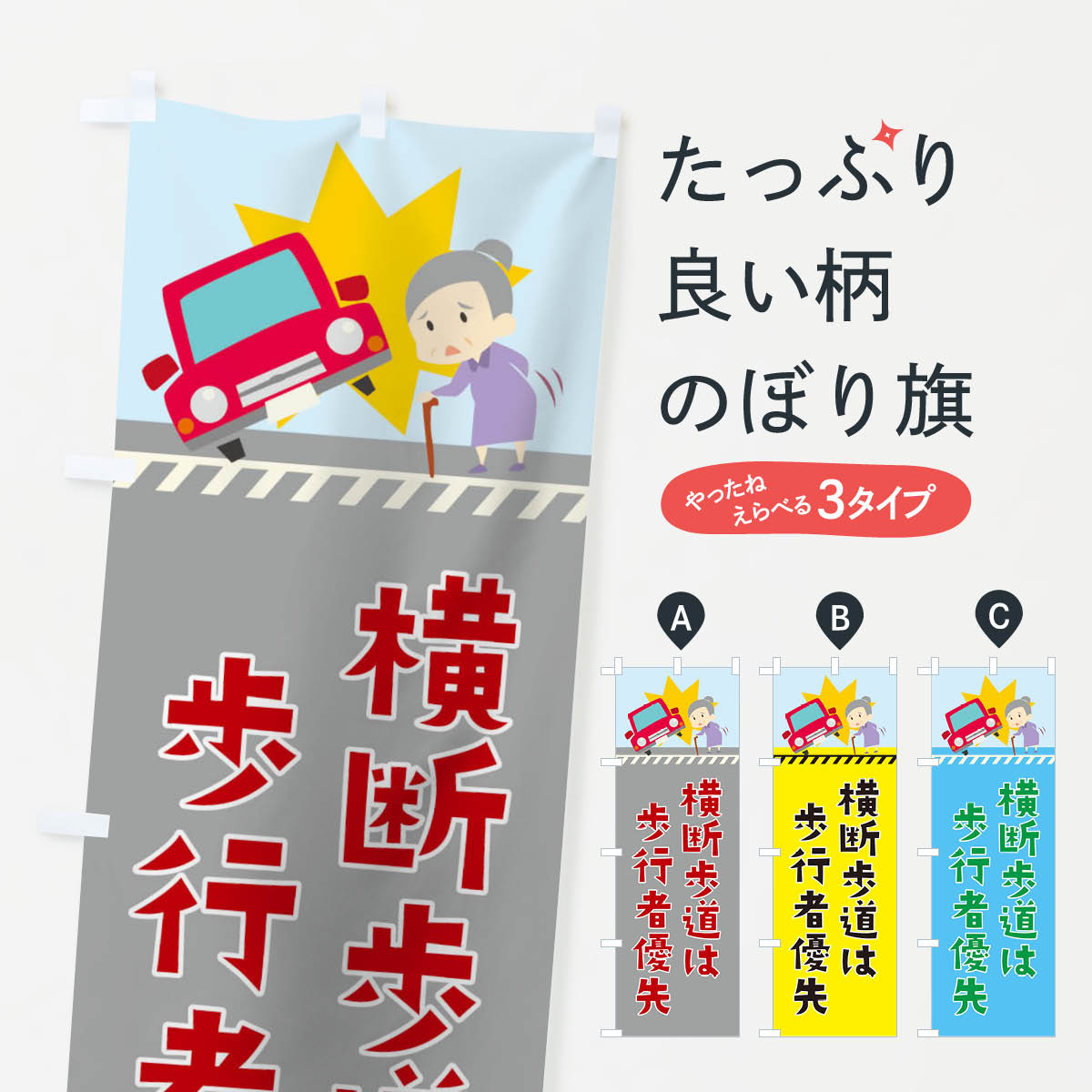 横断歩道は歩行者優先のぼり旗