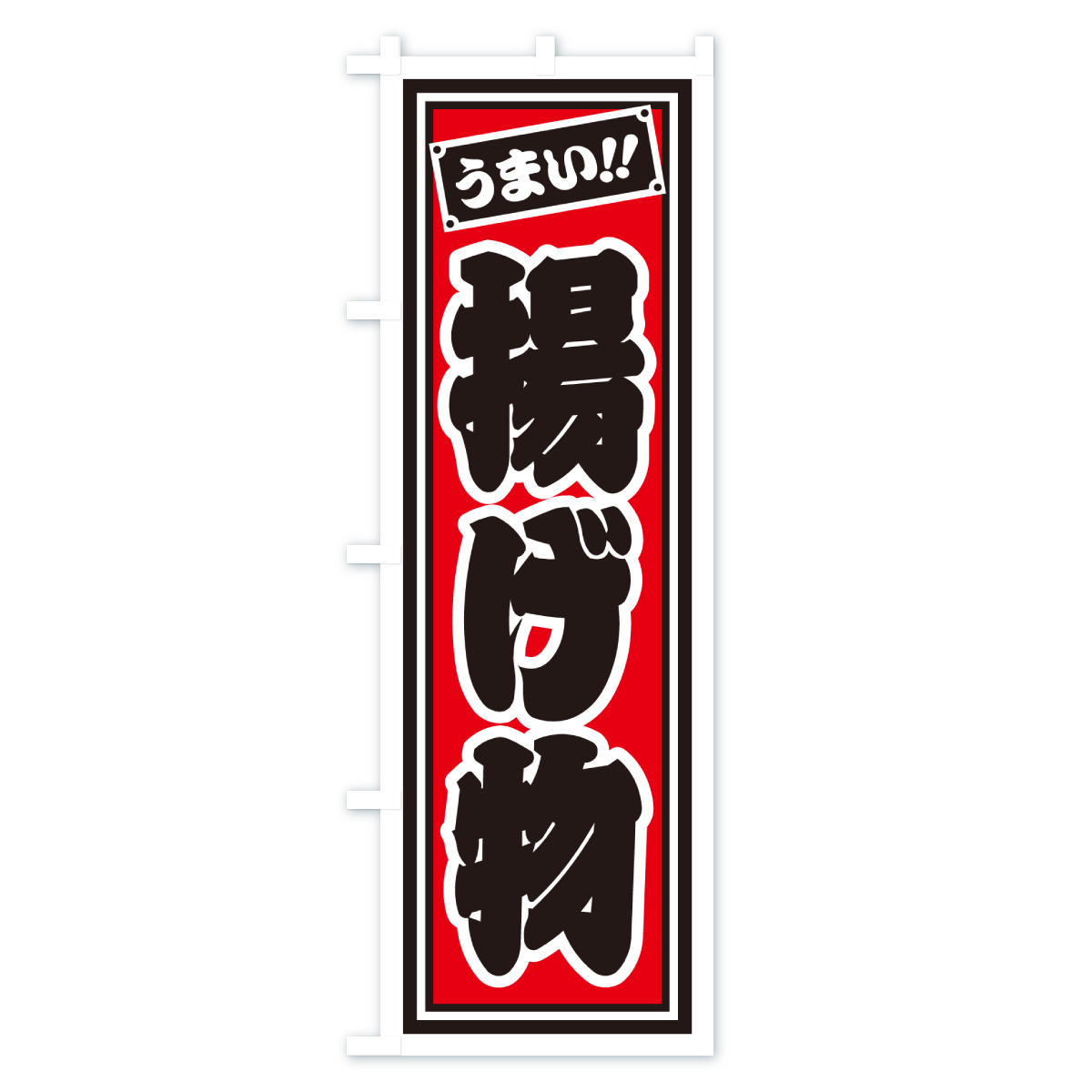 揚げ物のぼり旗 Aタイプ