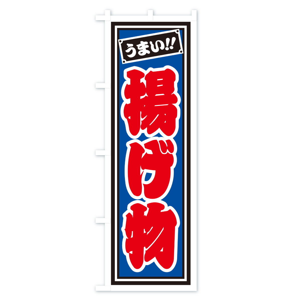 揚げ物のぼり旗 Bタイプ