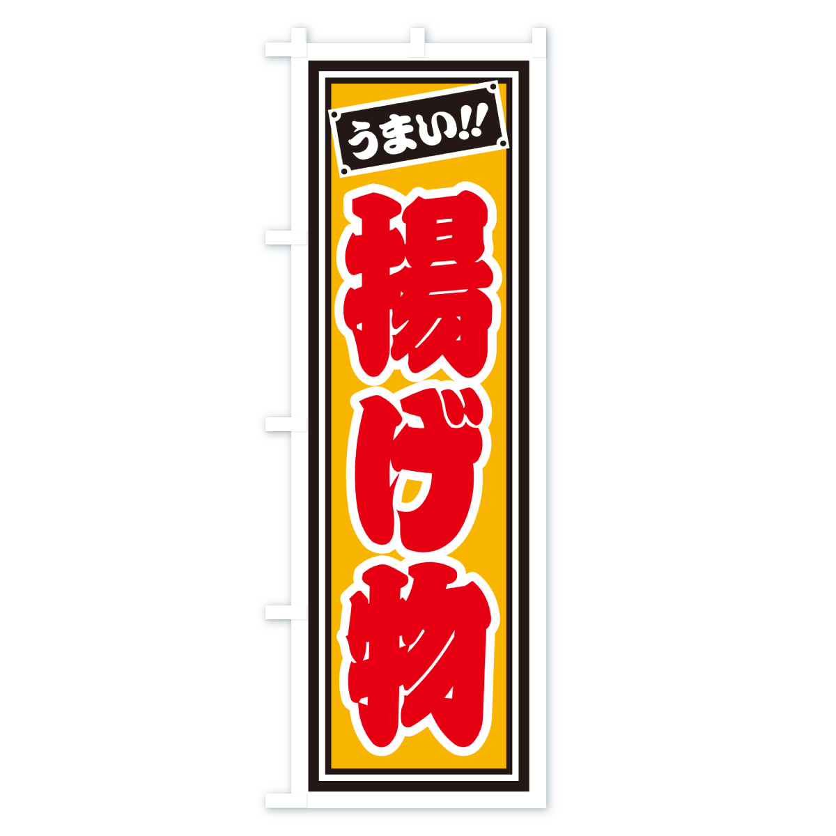 揚げ物のぼり旗 Cタイプ