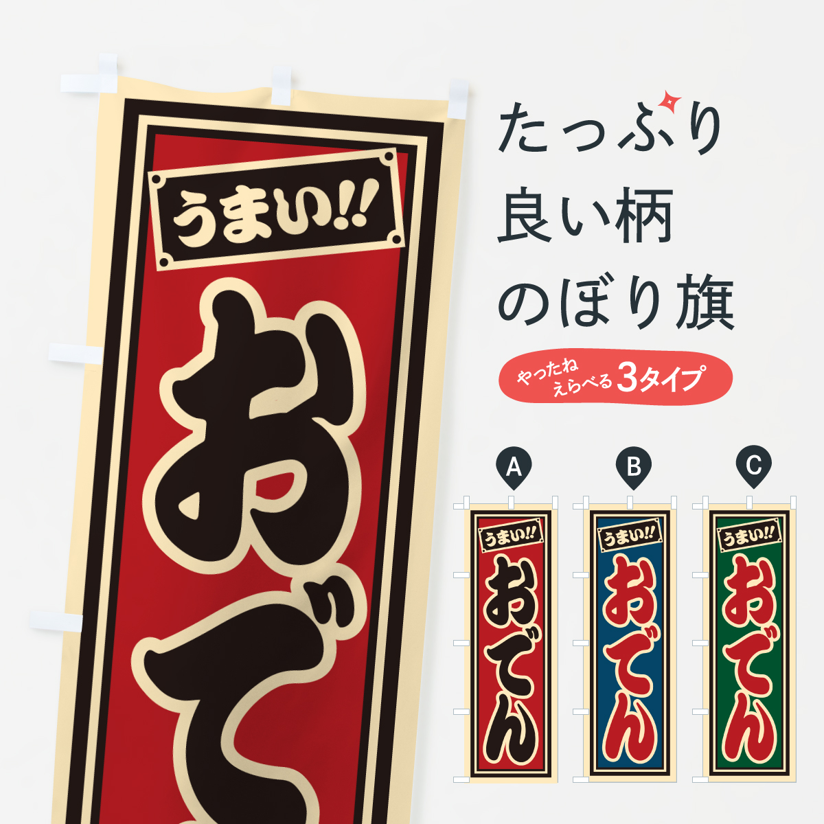 おでんのぼり旗