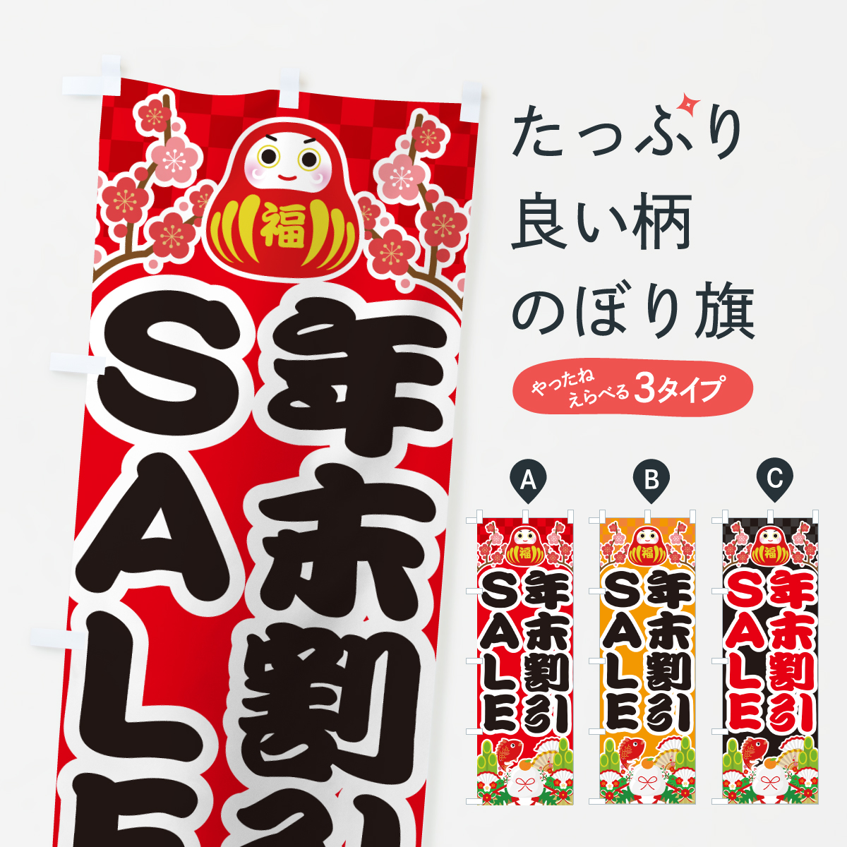 年末割引セール・お正月・SALEのぼり旗