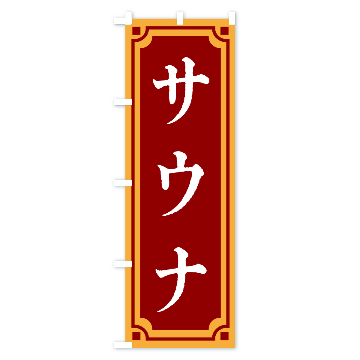 サウナ・レトロ風のぼり旗 Aタイプ