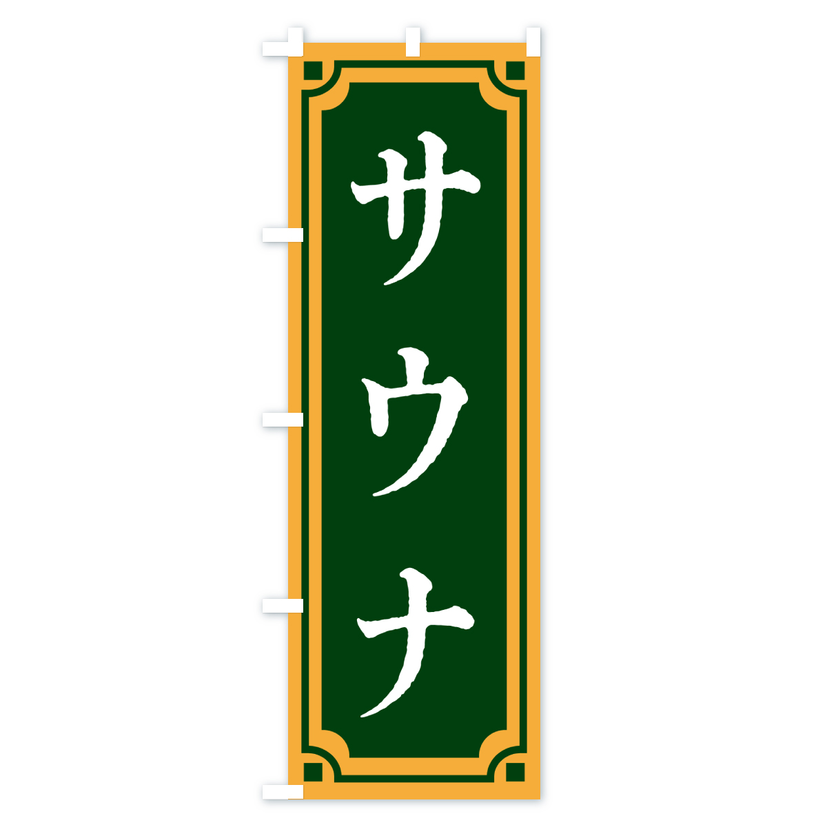 サウナ・レトロ風のぼり旗 Bタイプ