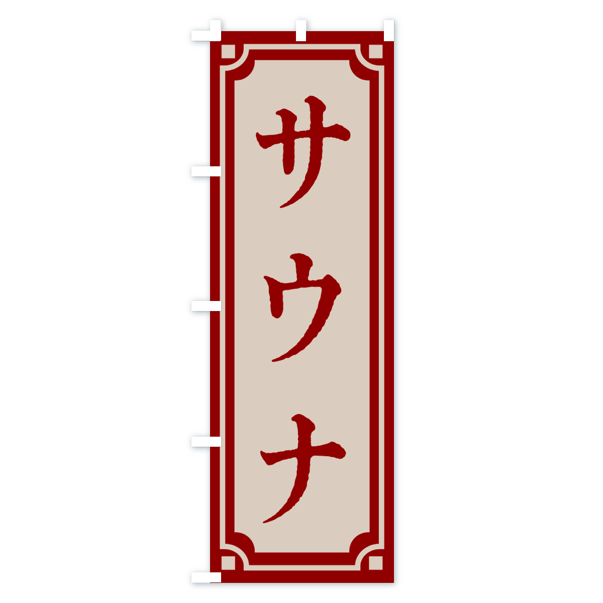 サウナ・レトロ風のぼり旗 Cタイプ