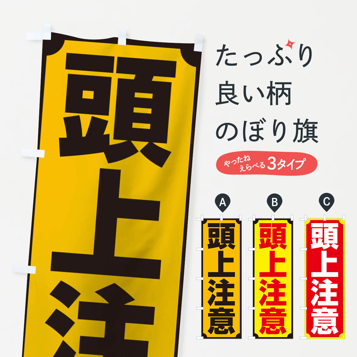 頭上注意のぼり旗