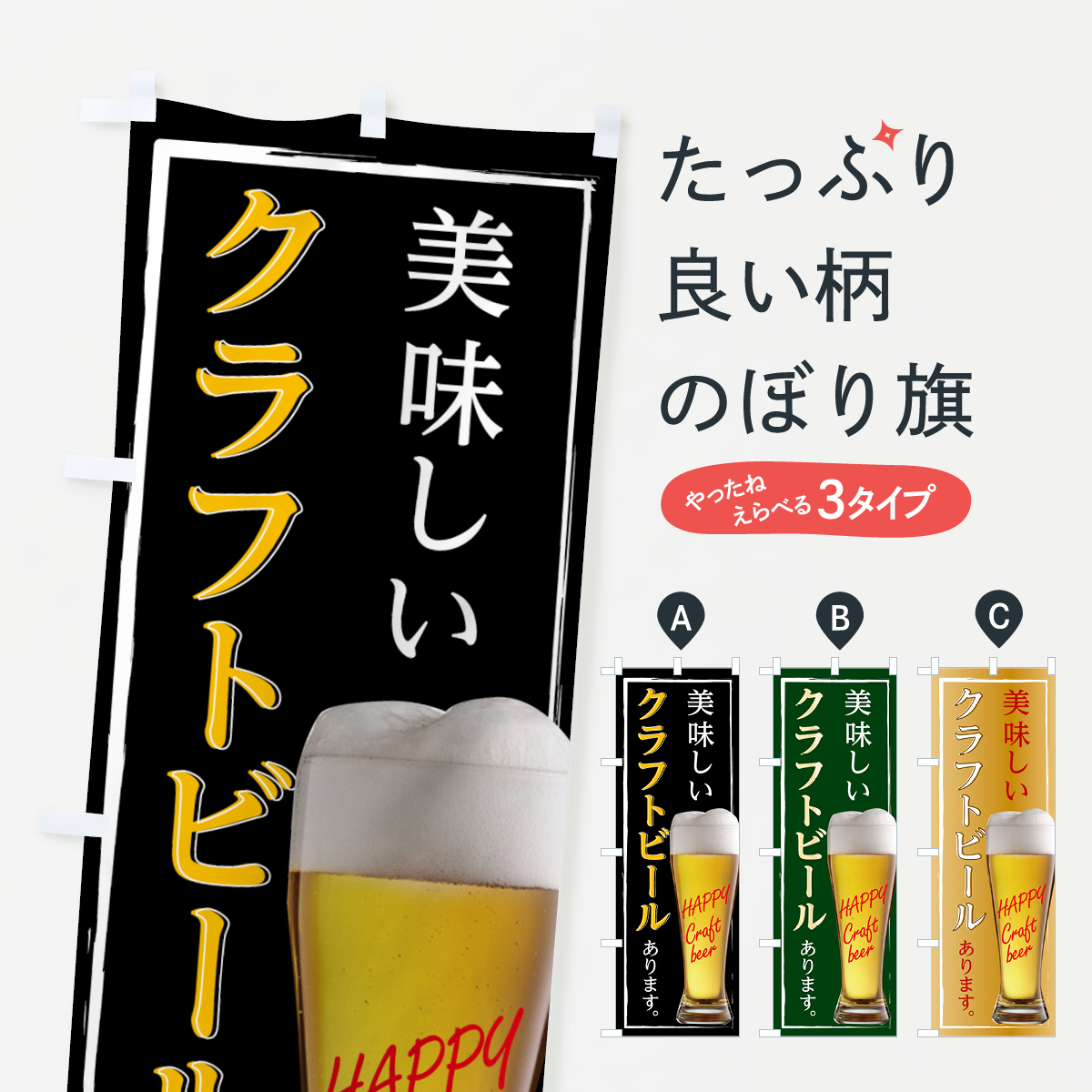 美味しいクラフトビールありますのぼり旗