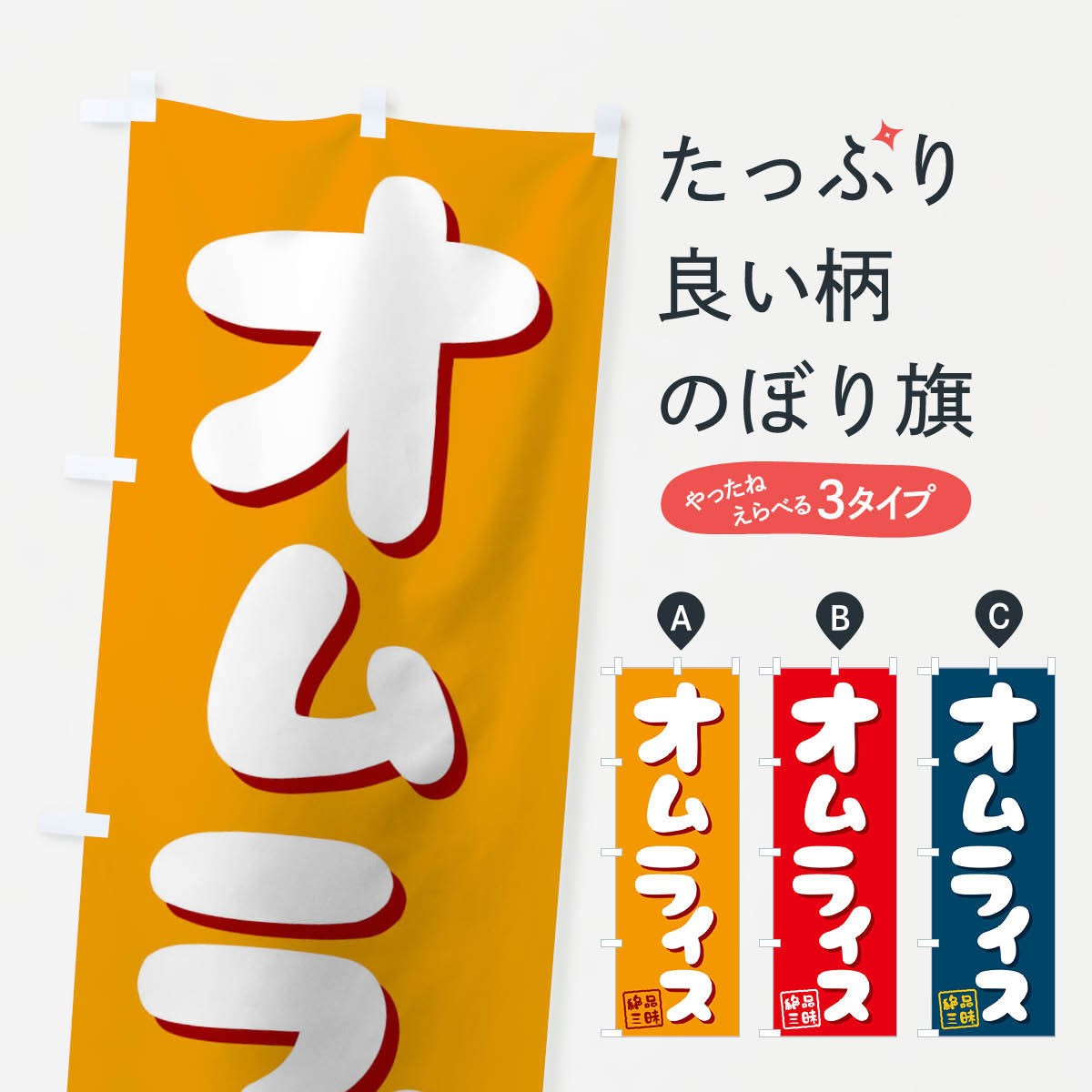 オムライスのぼり旗