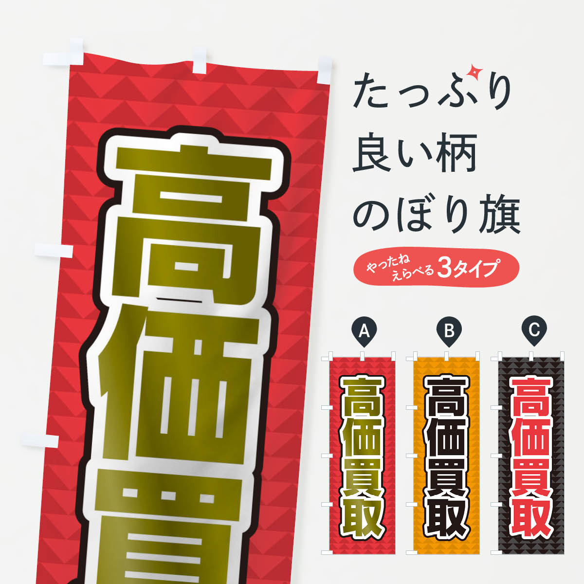 高価買取のぼり旗