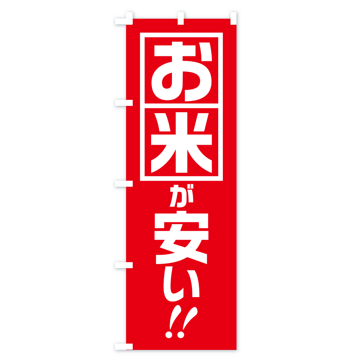 お米が安いのぼり旗 Aタイプ