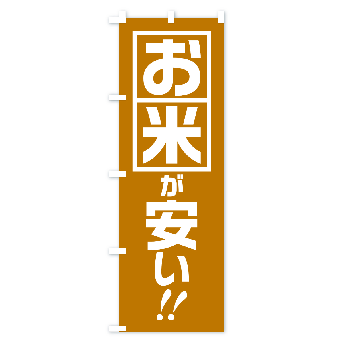 お米が安いのぼり旗 Bタイプ