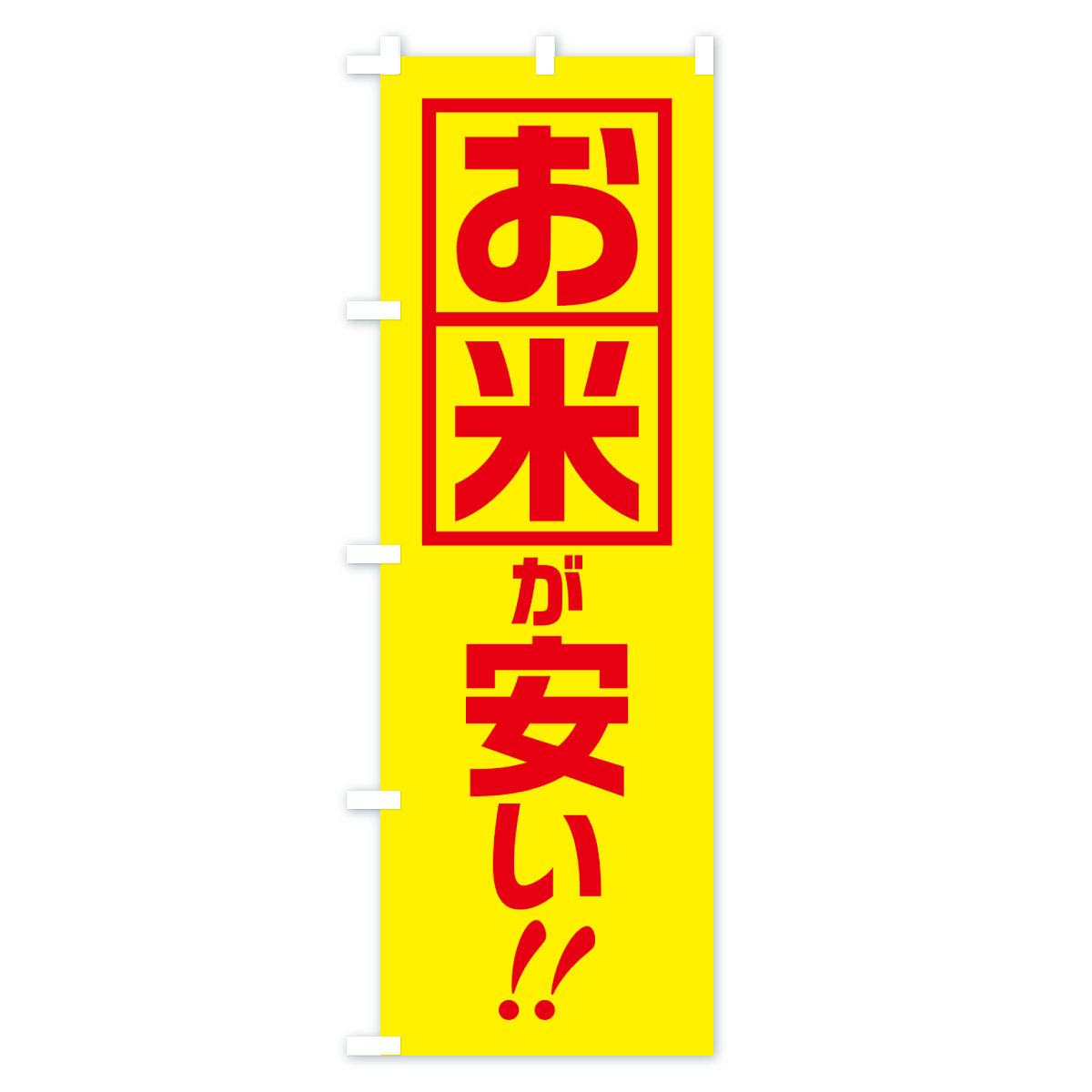 お米が安いのぼり旗 Cタイプ
