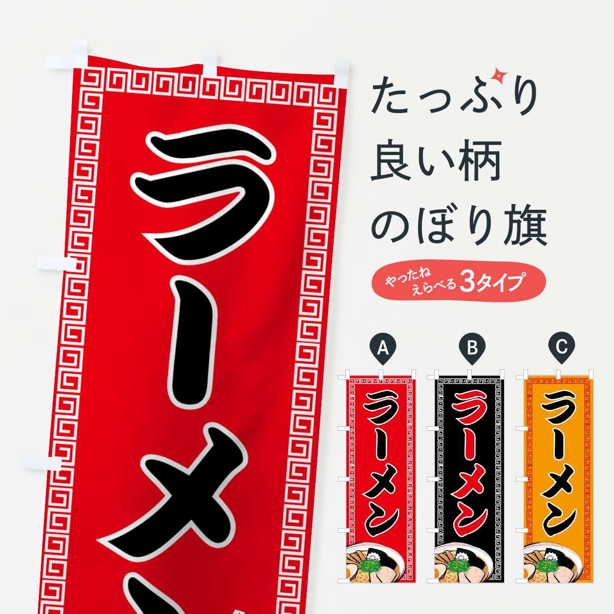 ラーメンのぼり旗
