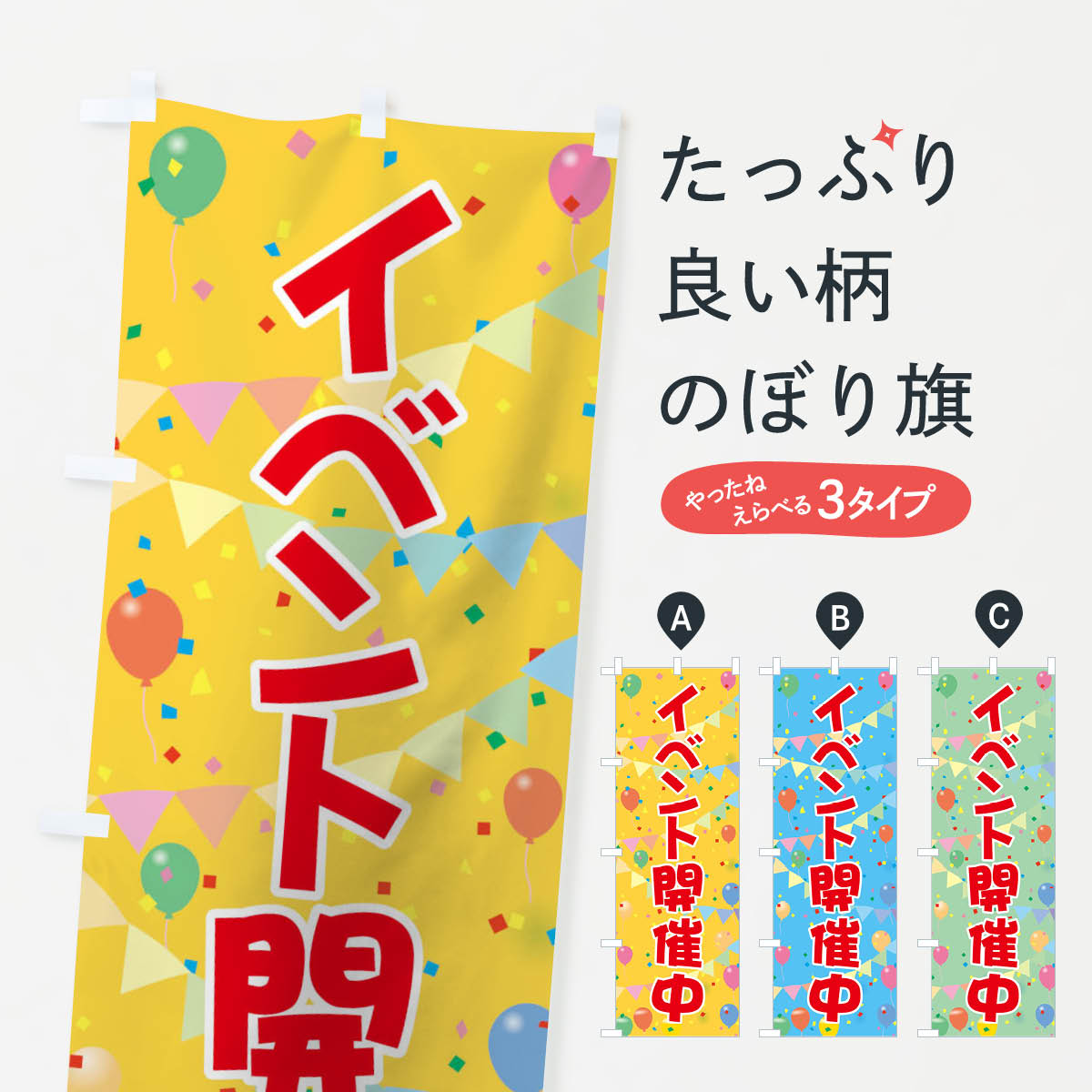 イベント開催中のぼり旗