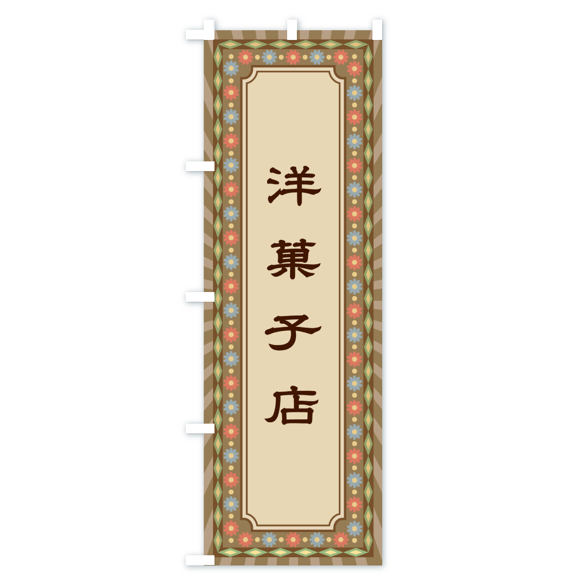 洋菓子店・レトロのぼり旗 Aタイプ