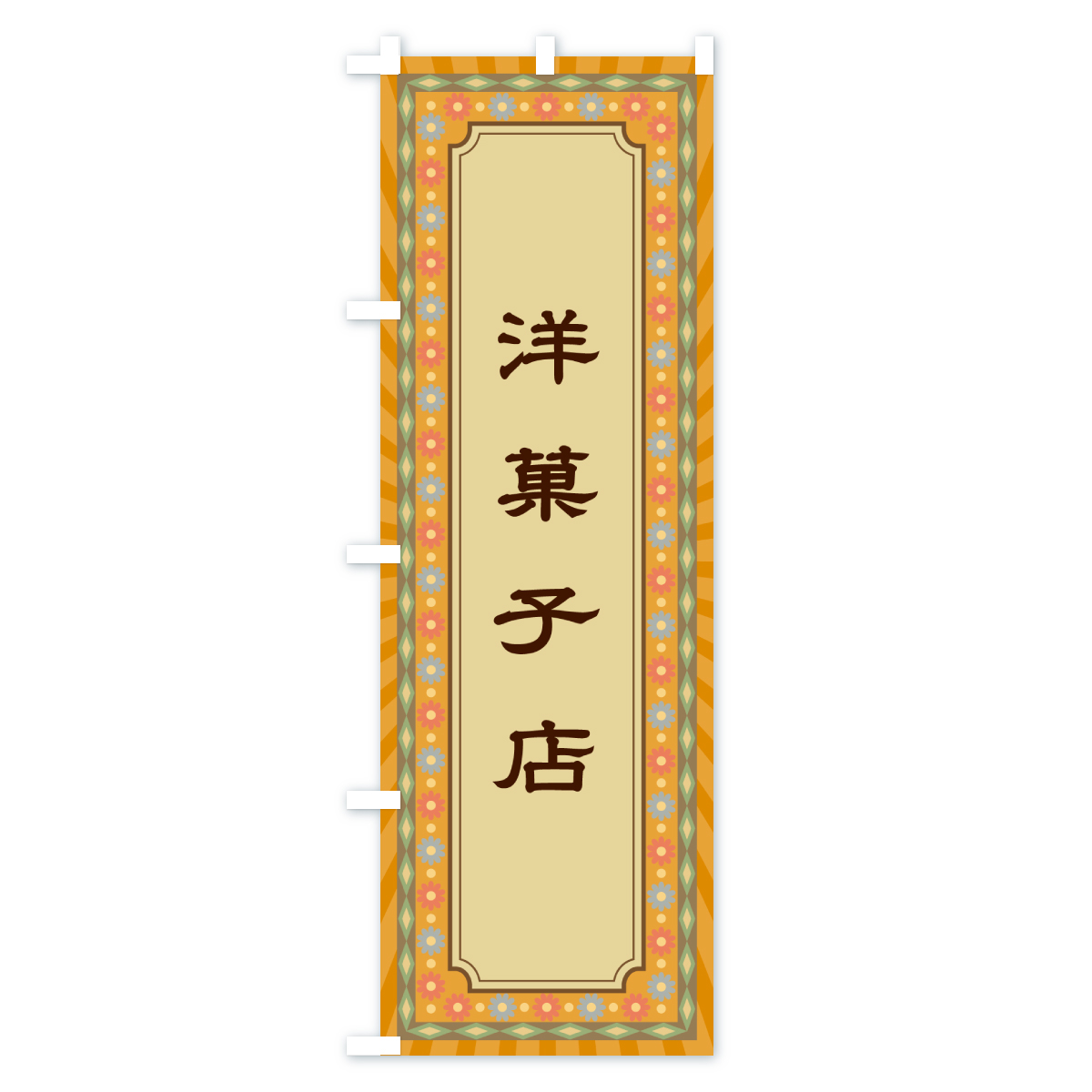 洋菓子店・レトロのぼり旗 Bタイプ