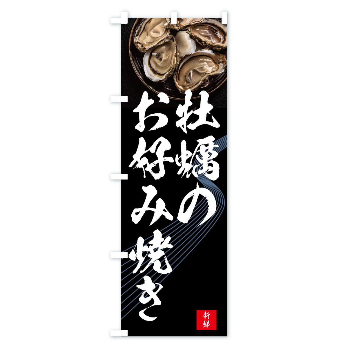 牡蠣のお好み焼き・かき・カキのぼり旗 Aタイプ