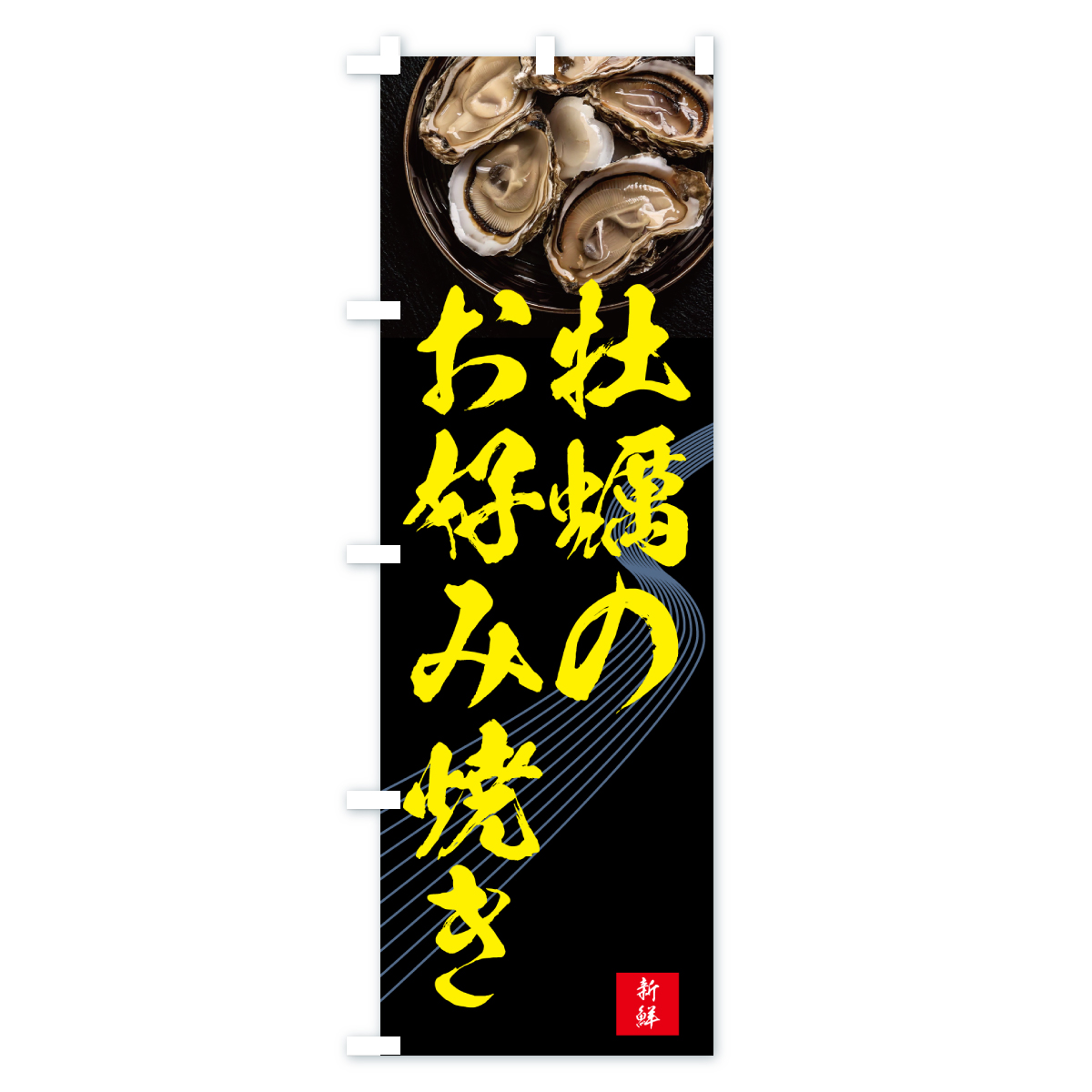 牡蠣のお好み焼き・かき・カキのぼり旗 Bタイプ