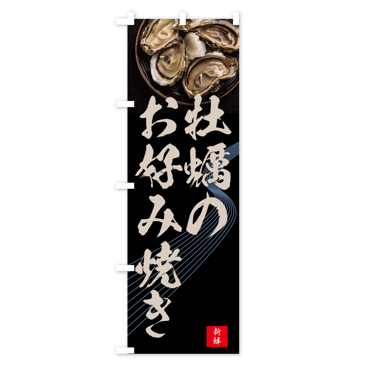 牡蠣のお好み焼き・かき・カキのぼり旗 Cタイプ
