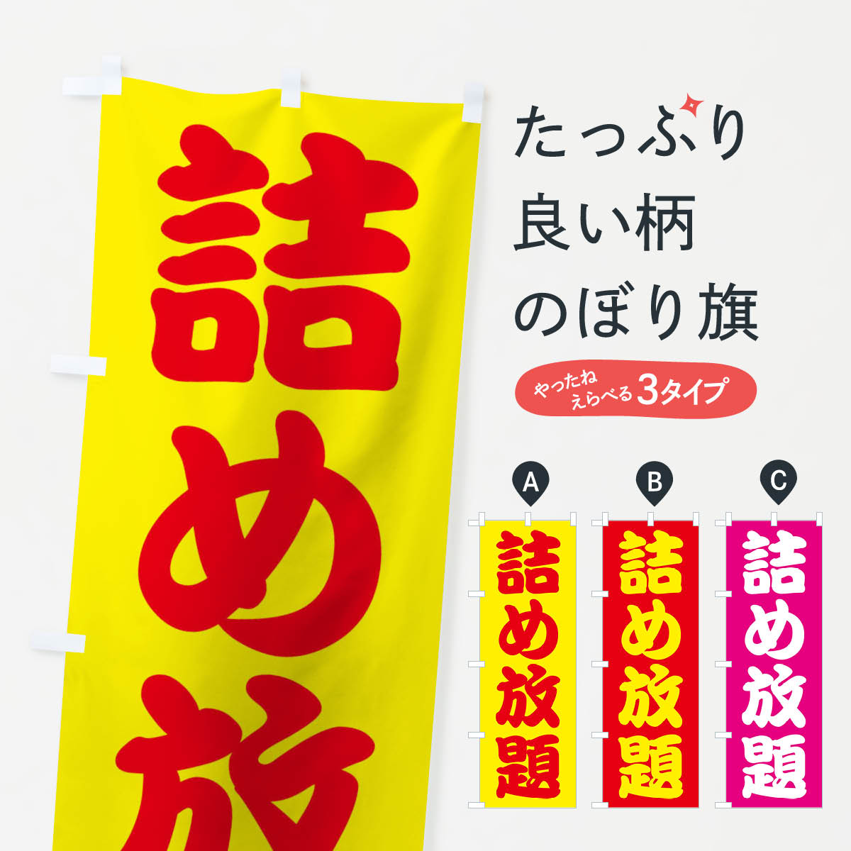詰め放題のぼり旗