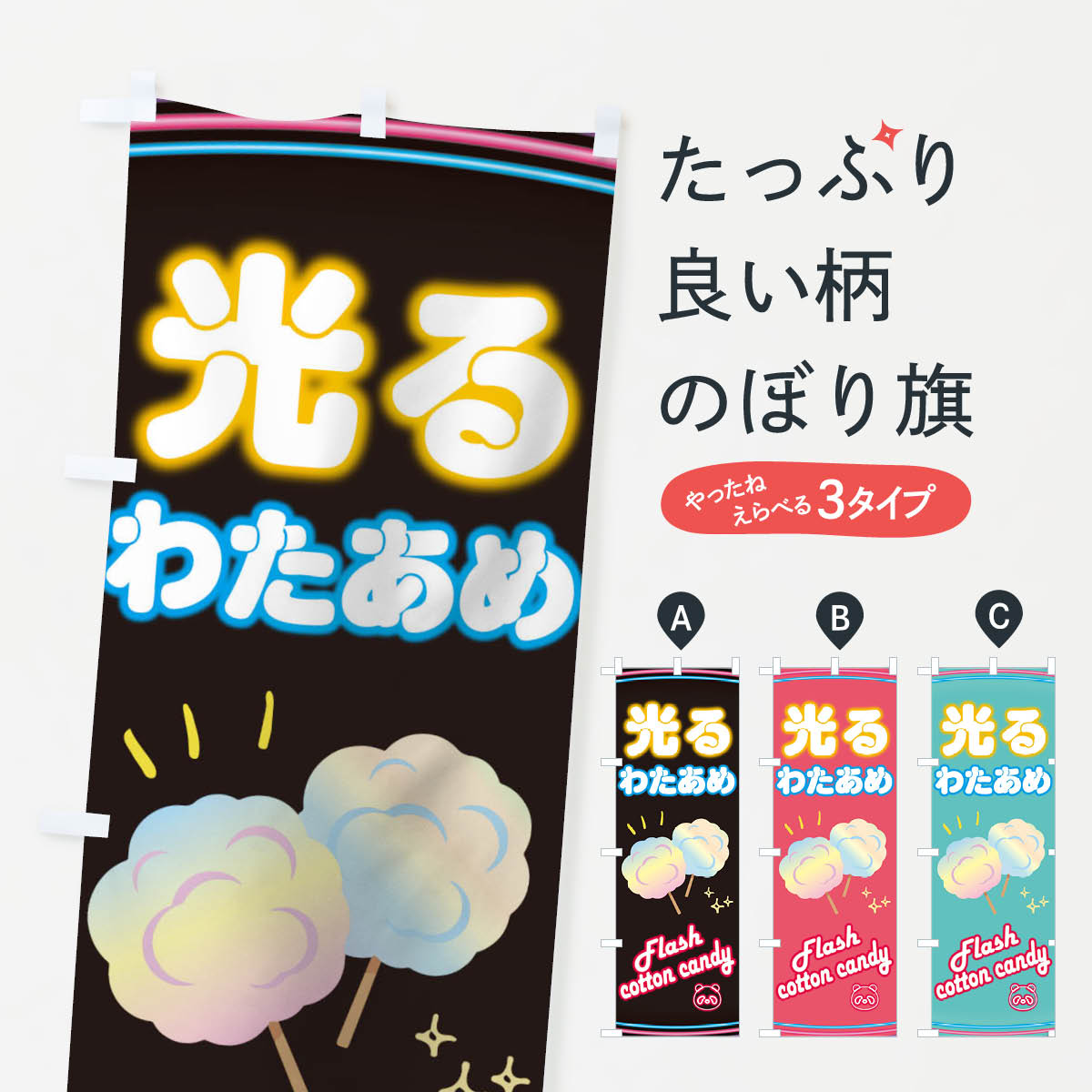 光るわたあめのぼり旗