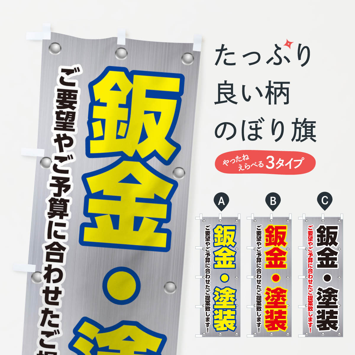 鈑金塗装のぼり旗