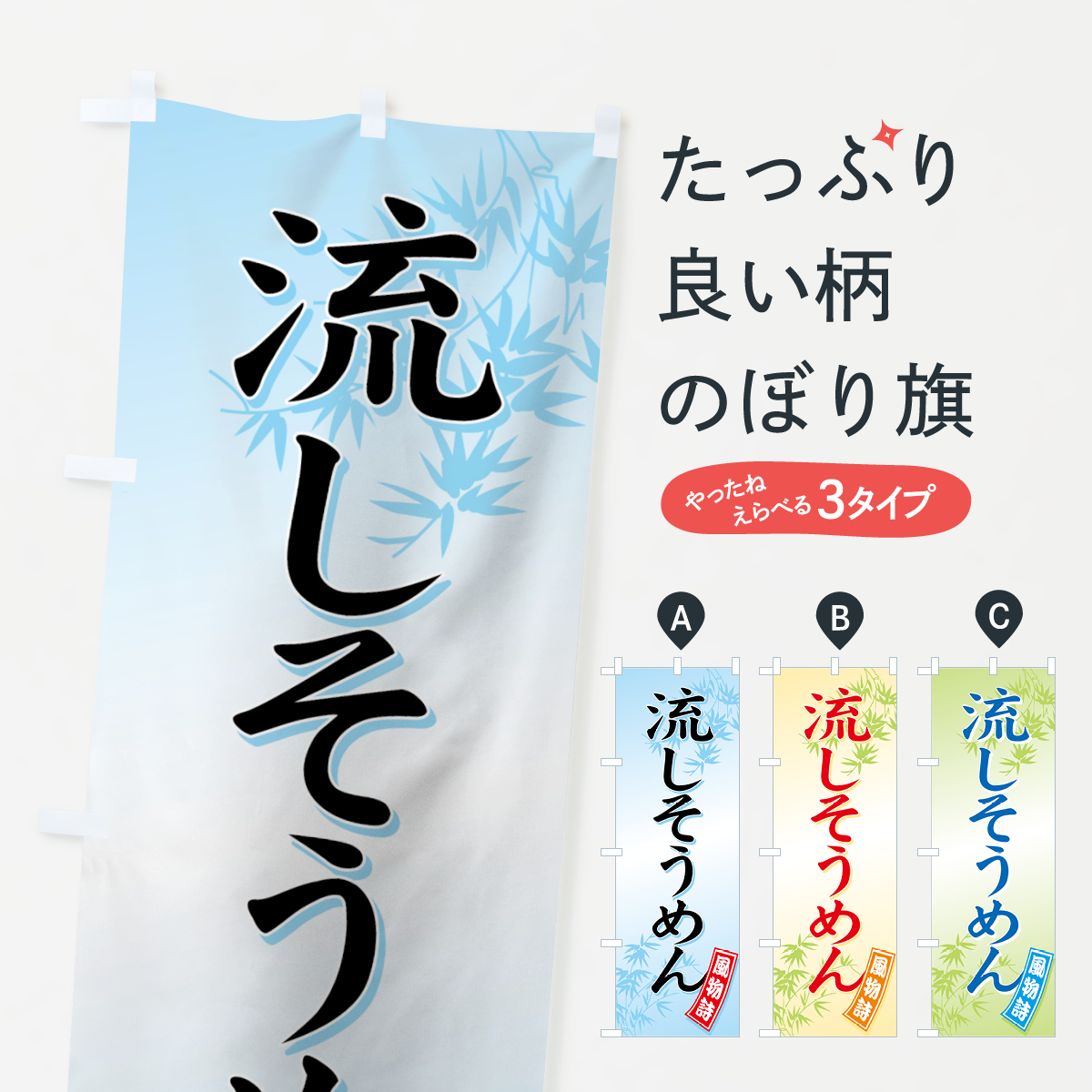 流しそうめんのぼり旗