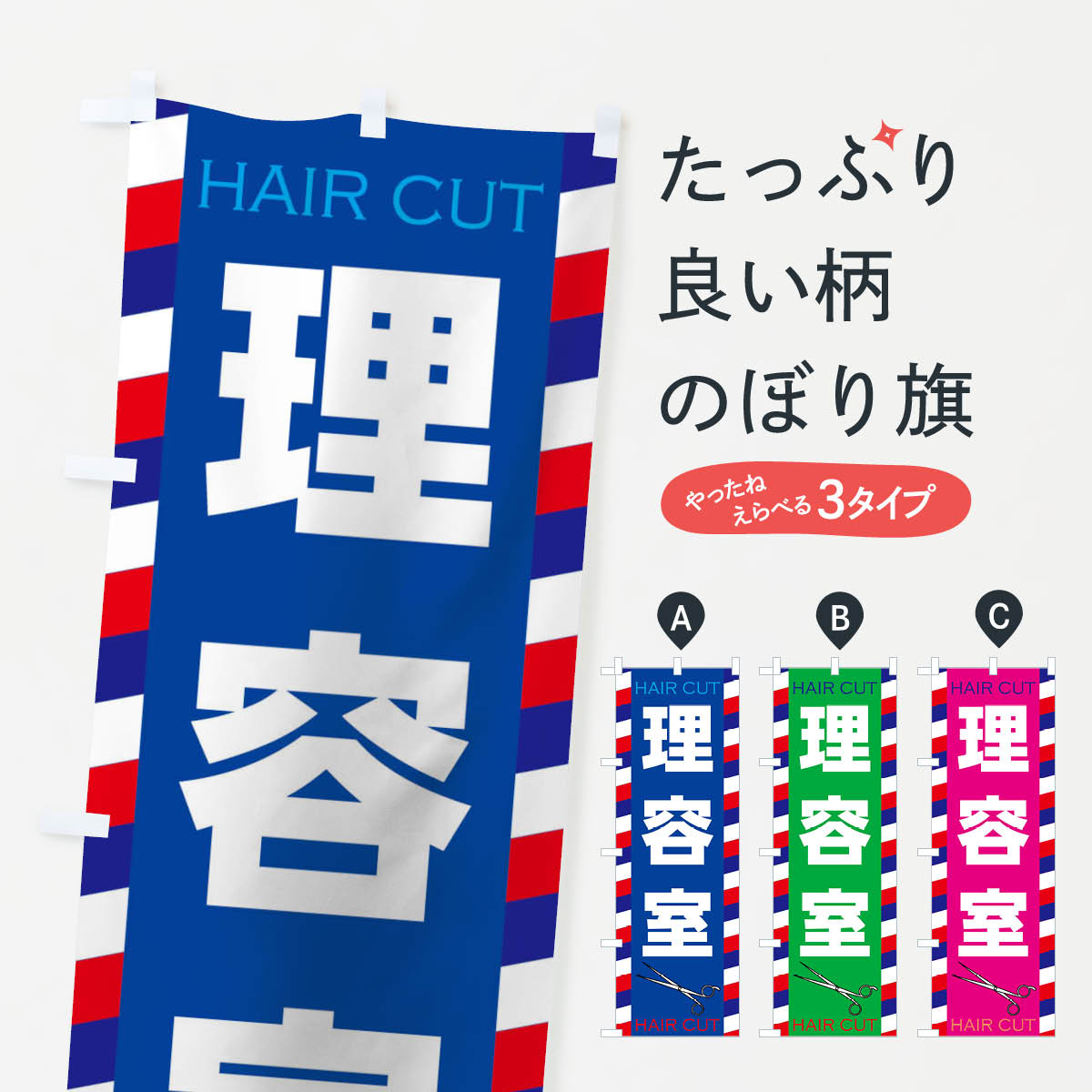 理容室のぼり旗