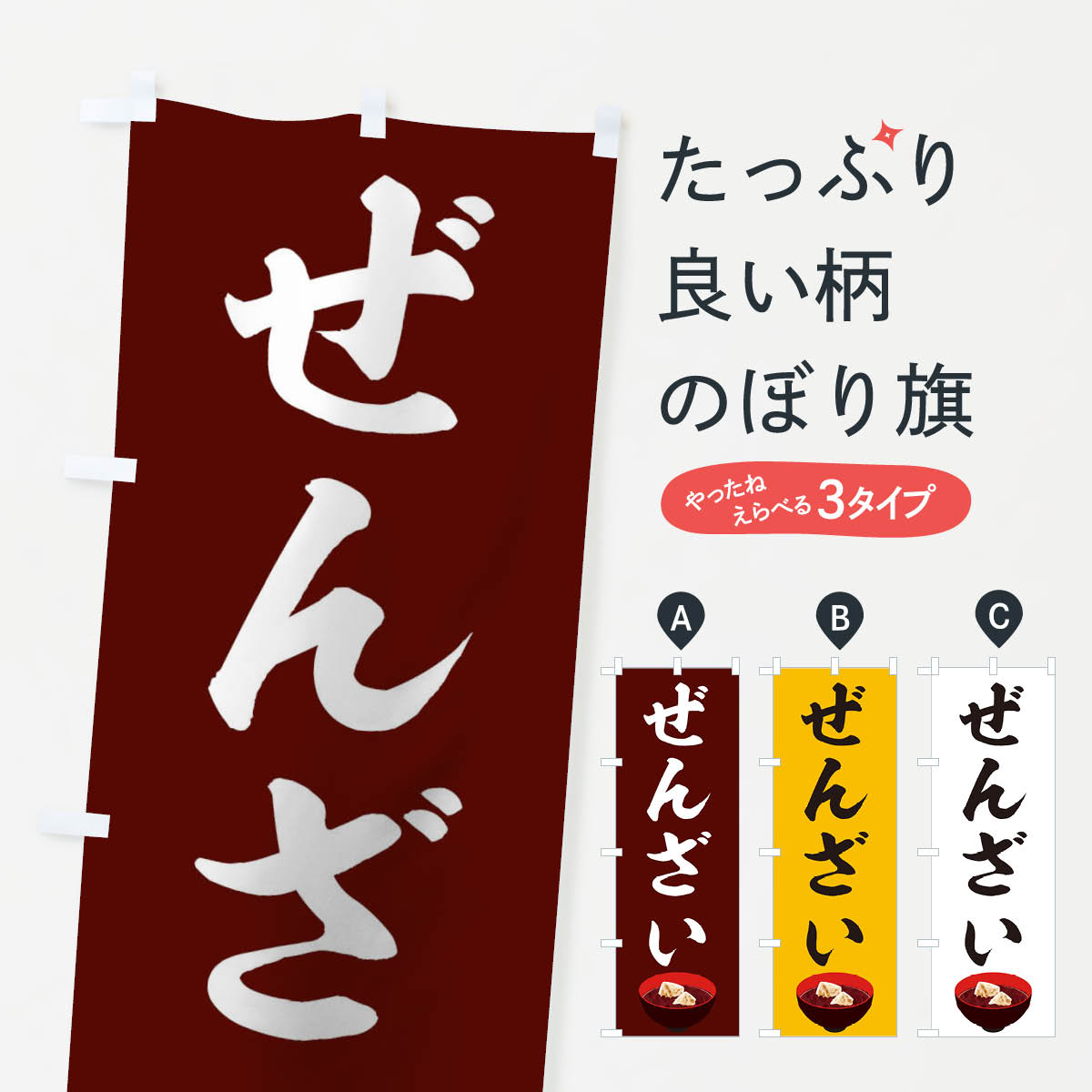ぜんざいのぼり旗