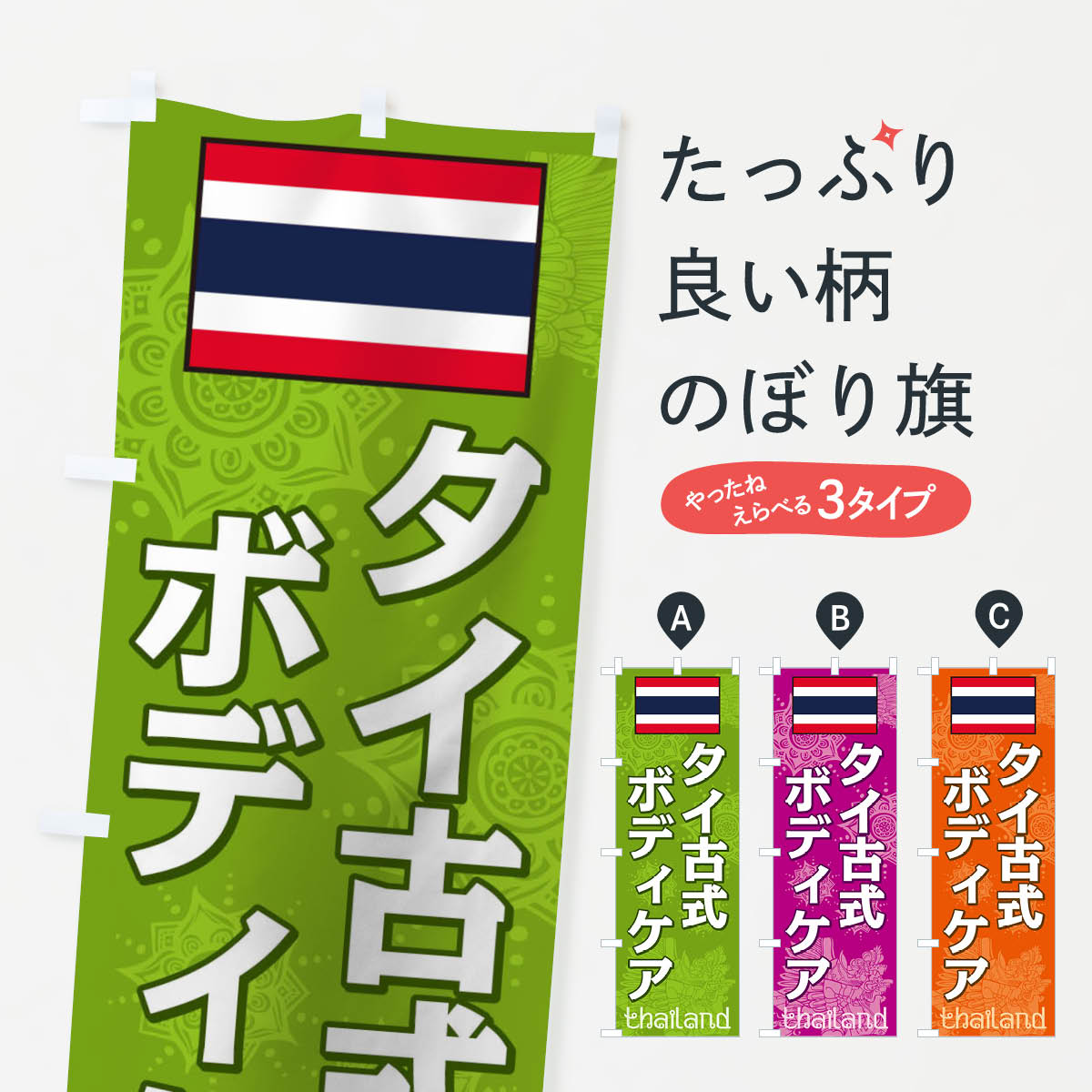 タイ古式ボディケアのぼり旗