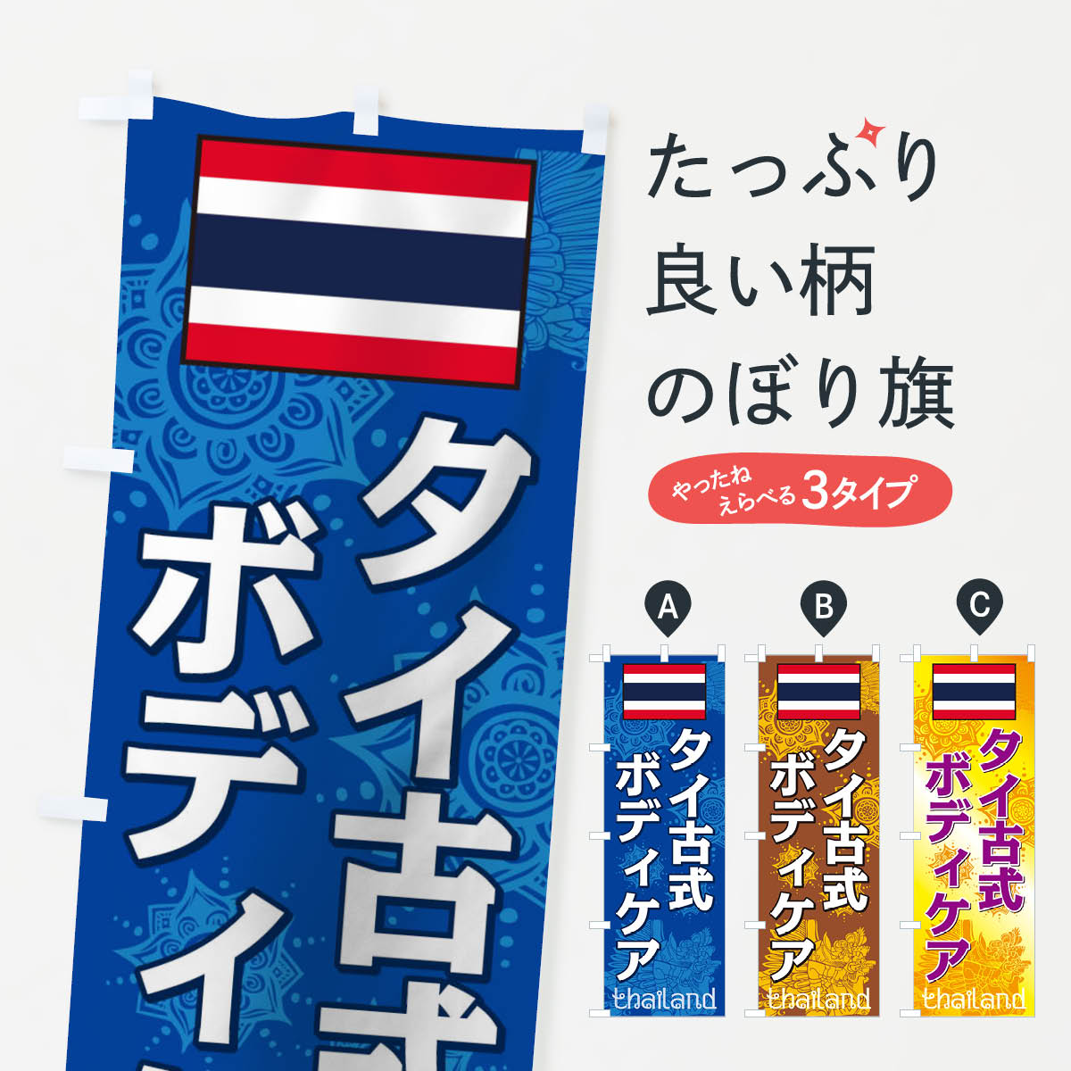 タイ古式ボディケアのぼり旗