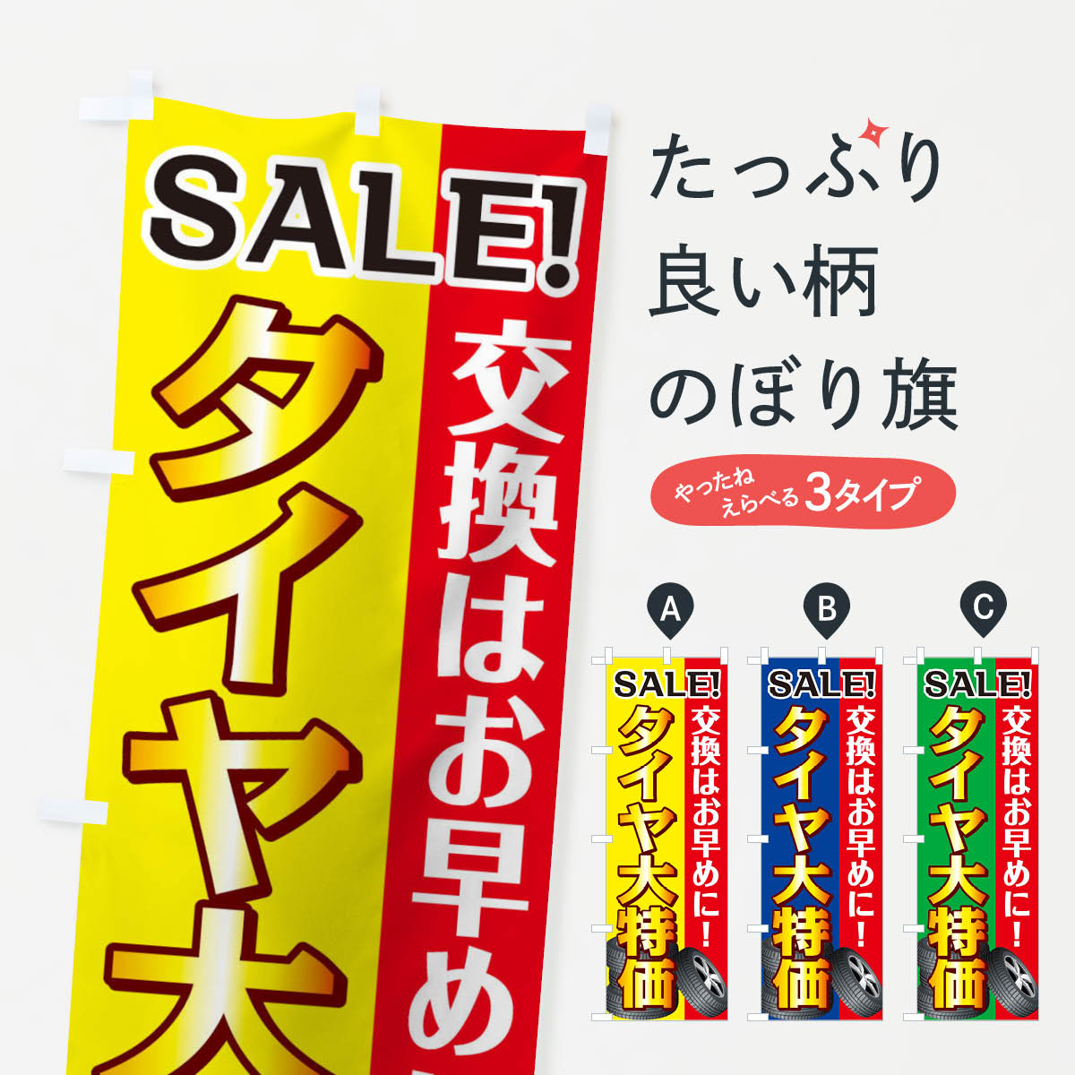 タイヤ大特価のぼり旗