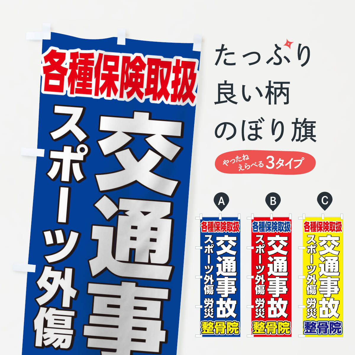 整骨院交通事故のぼり旗