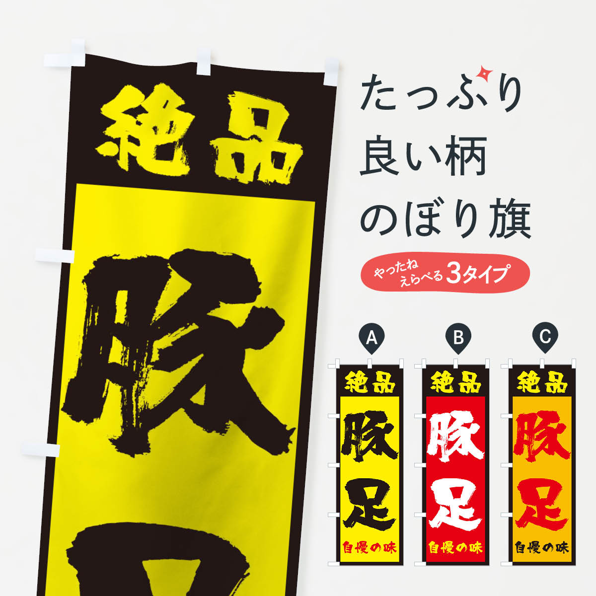 豚足のぼり旗