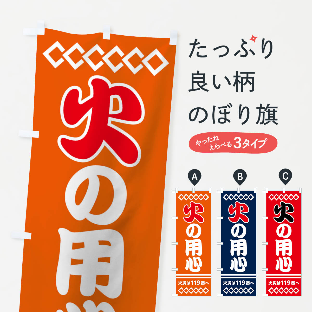 火の用心のぼり旗