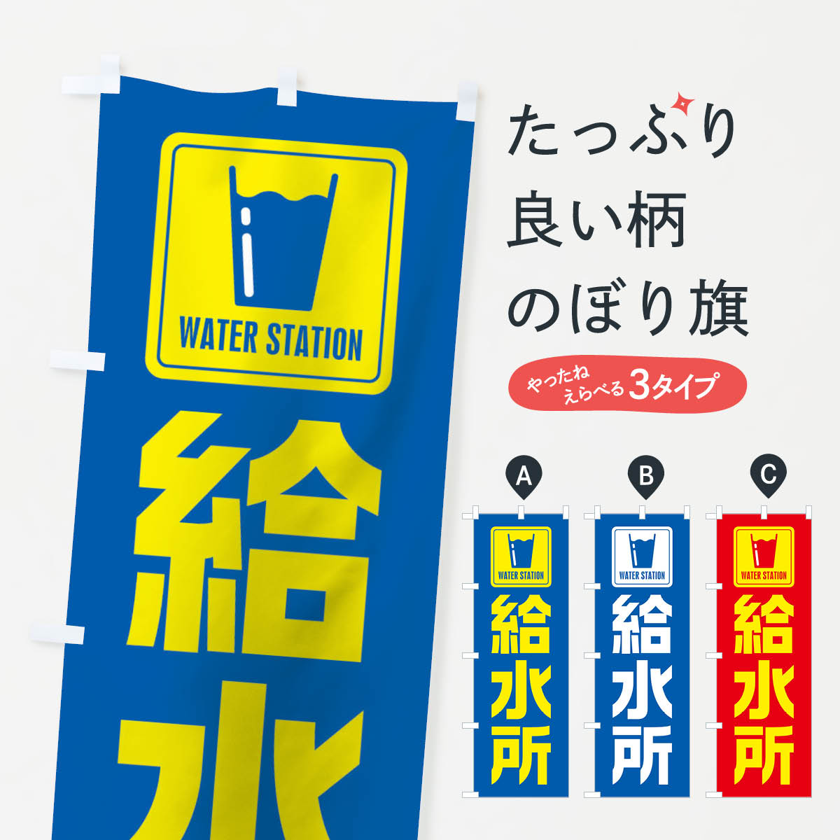 給水所のぼり旗