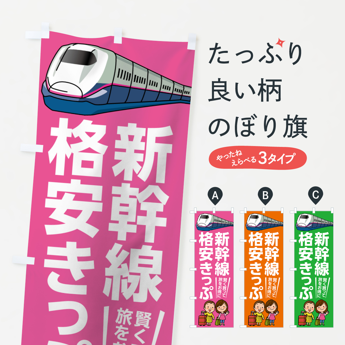新幹線のぼり旗