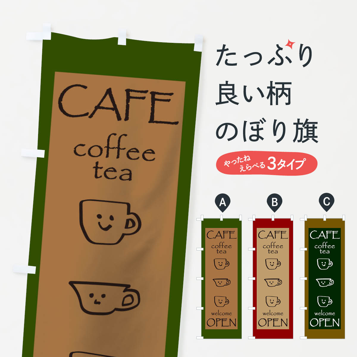 CAFEのぼり旗