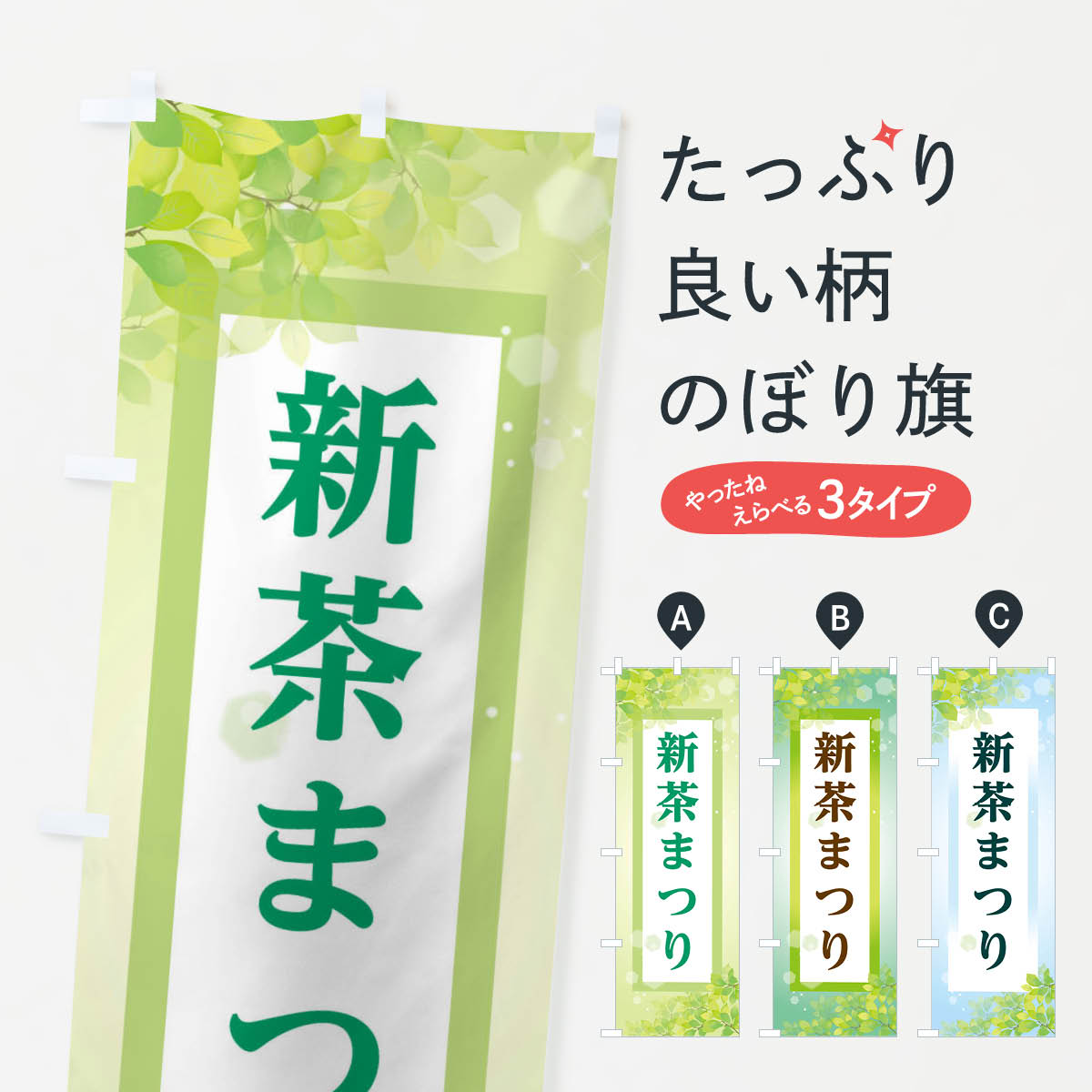 新茶まつりのぼり旗