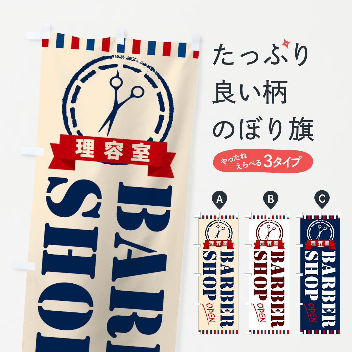 理容室のぼり旗