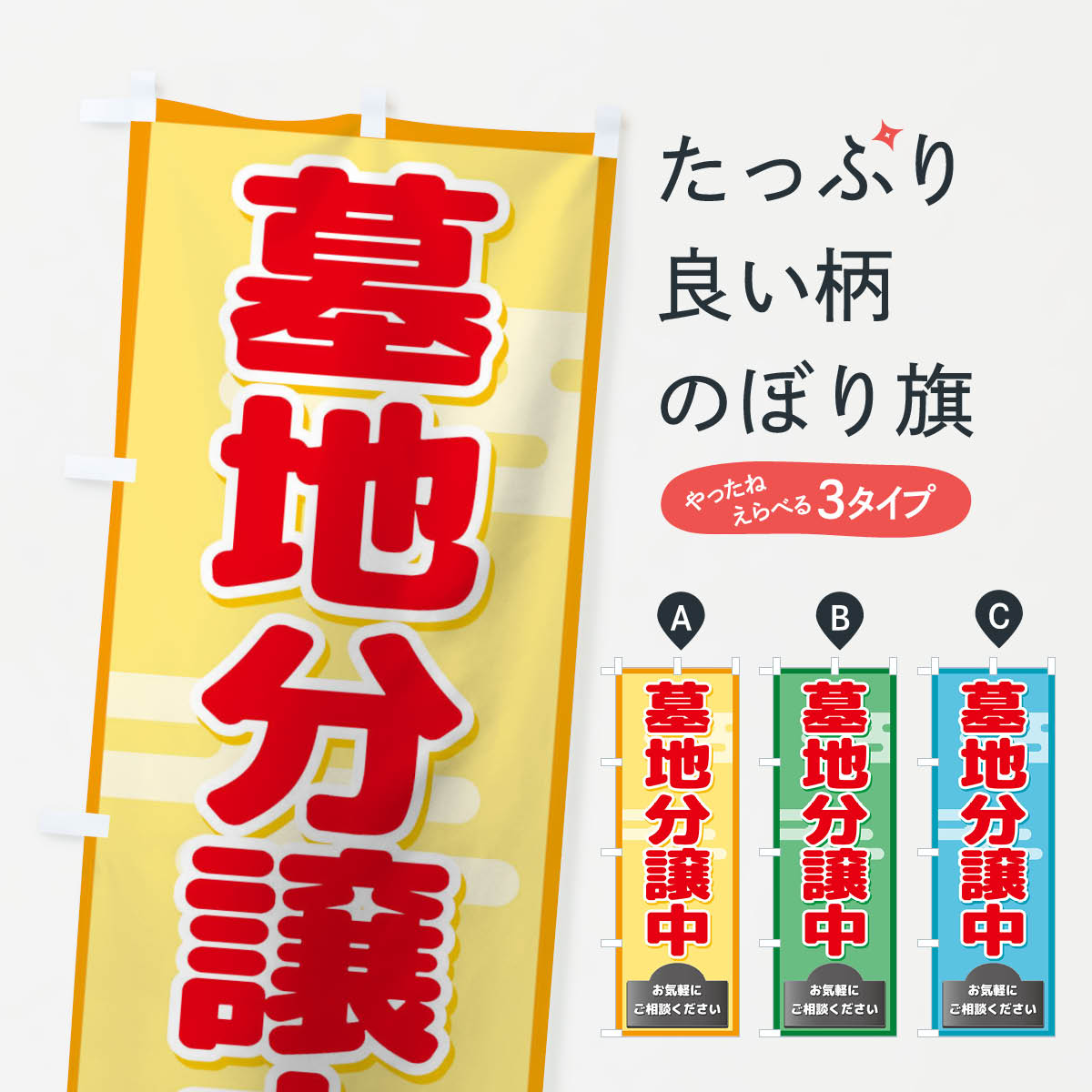 墓地分譲中のぼり旗